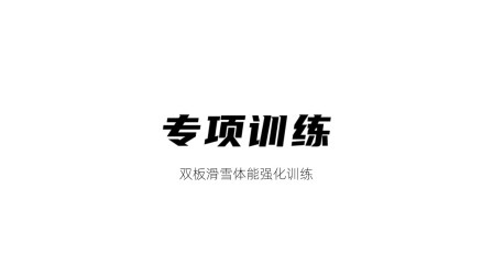 雪上运动专项训练 专项训练