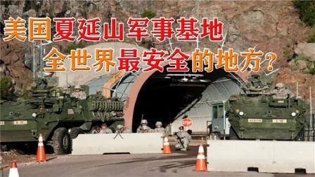 军事科技 美国最安全的地方：上百枚核弹都炸不烂，美国总统的末日避难所
