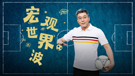 宏观世界波 第三期：梅西vsC罗：绝代双骄分道扬镳？