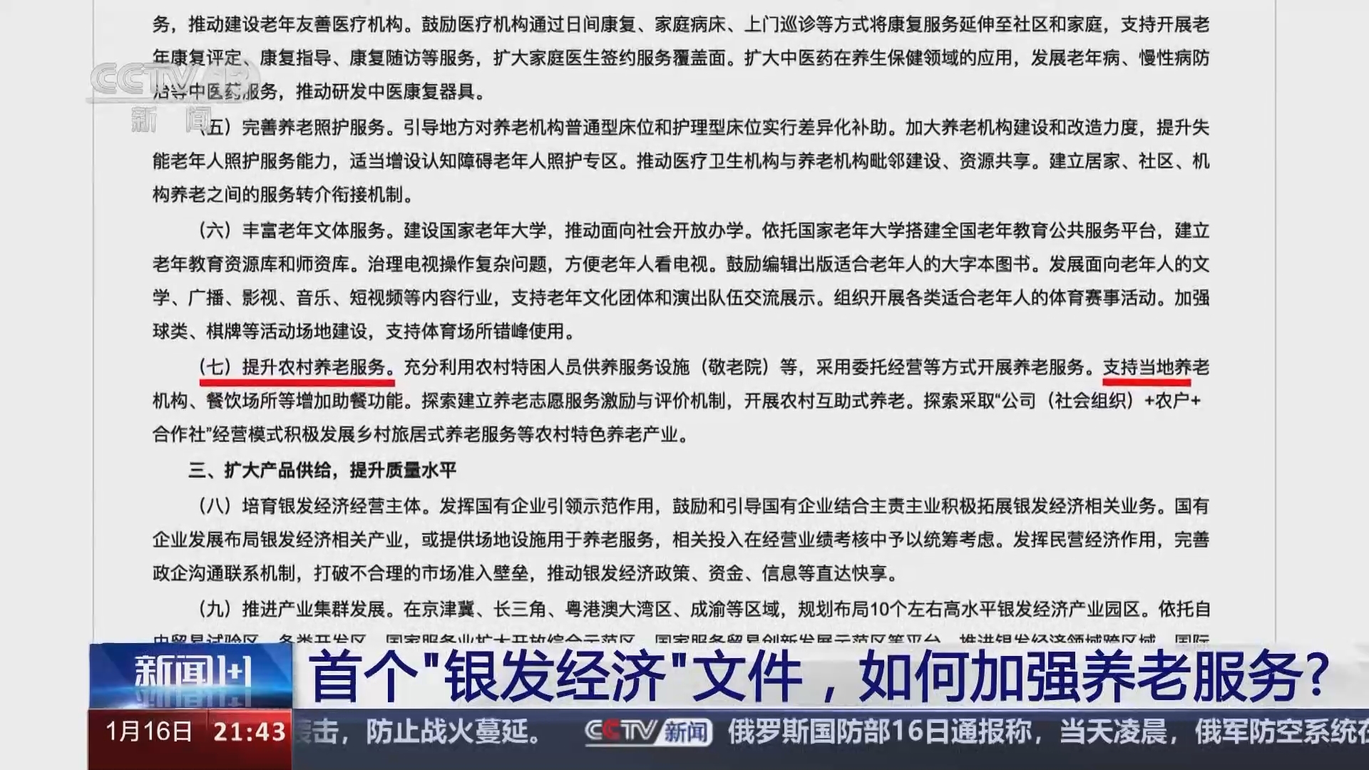 新闻1+1 《新闻1+1》 20240116 首个“银发经济”文件，如何加强养老服务？
