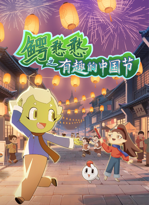 鳄憨憨之有趣的中国节日