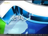 晚间报道 《晚间报道-内蒙古》 20180328