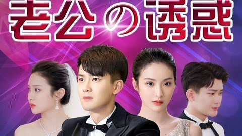 话很多的小姐姐们 老公的诱惑