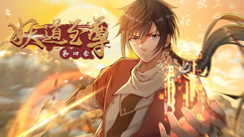妖道至尊动态漫画第4季