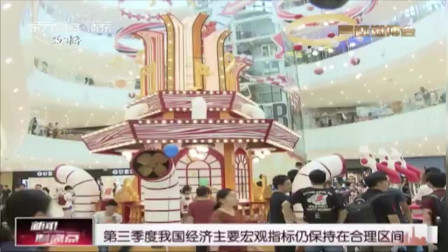 新闻制高点 第三季度我国经济主要宏观指标仍保持在合理区间