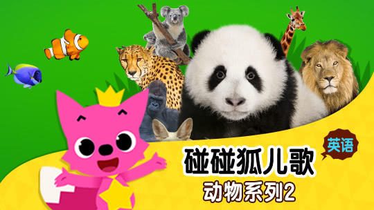 碰碰狐儿歌之动物系列2英文版