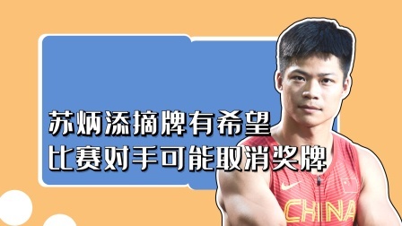 苏炳添获奖牌有望，比赛对手可能被取消奖牌