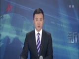 全省新闻联播 《全省新闻联播》 20170108
