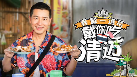 罐头小厨 清迈逛吃的正确打开方式，戴军带你种草清迈美食