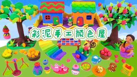 彩泥手工颜色屋