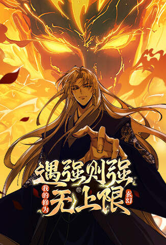 遇强则强，我的修为无上限 第一季