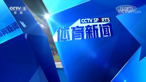 体育新闻 [体育新闻]完整版 20191004