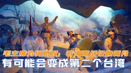 峥嵘岁月 毛主席为何感叹：若海南战役晚两个月，有可能变成第二个台湾