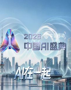 2026中国AI盛典 海报
