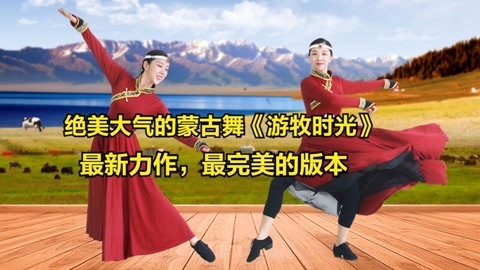 蒙古舞《游牧时光》