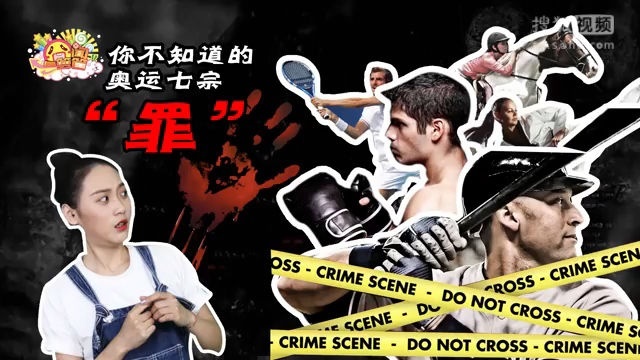 囧闻一箩筐 里约2016 你不知道的奥运七宗“罪”【囧闻一箩筐】