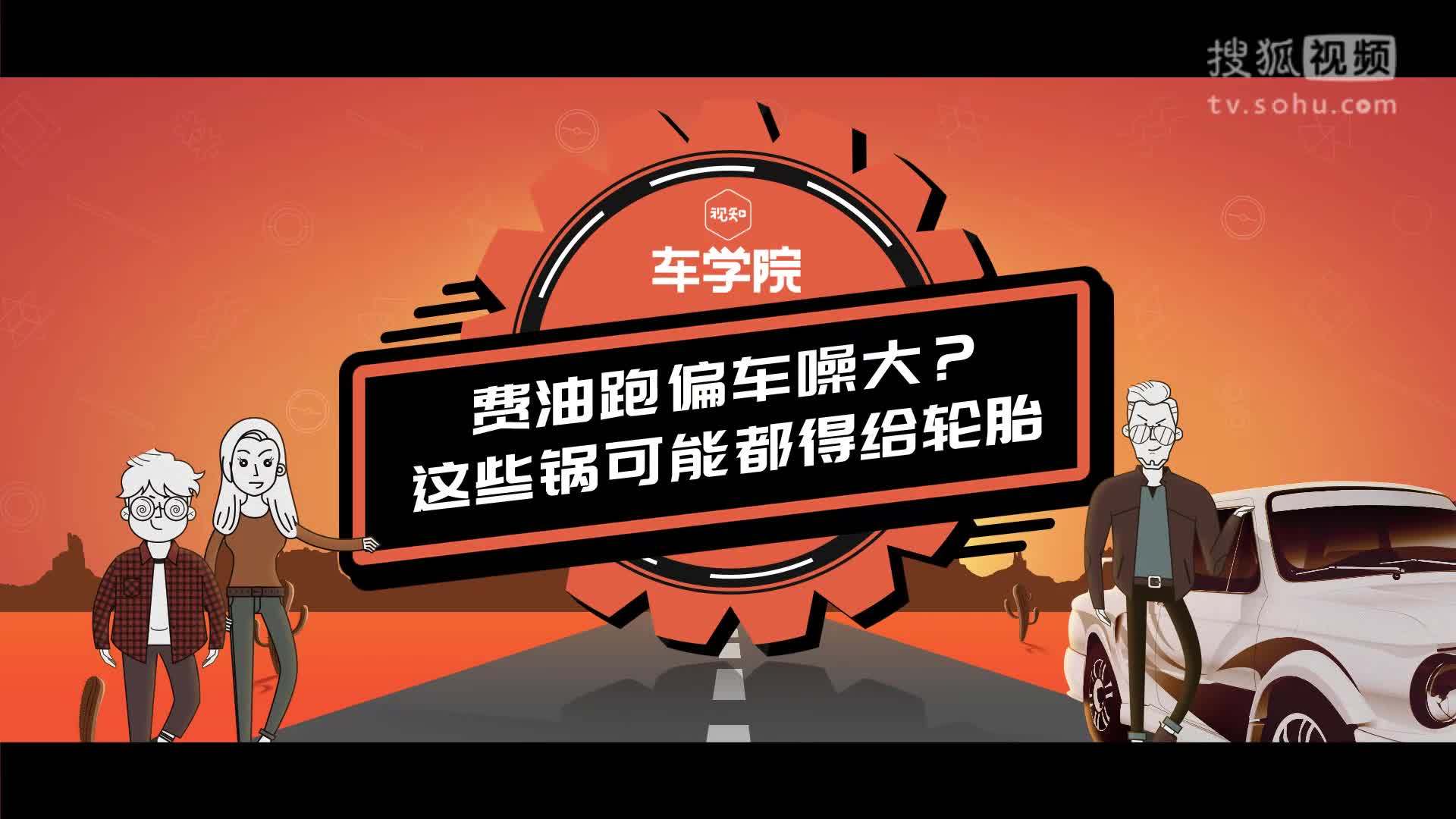 视知车学院 不会选轮胎，还好意思说自己是老司机？