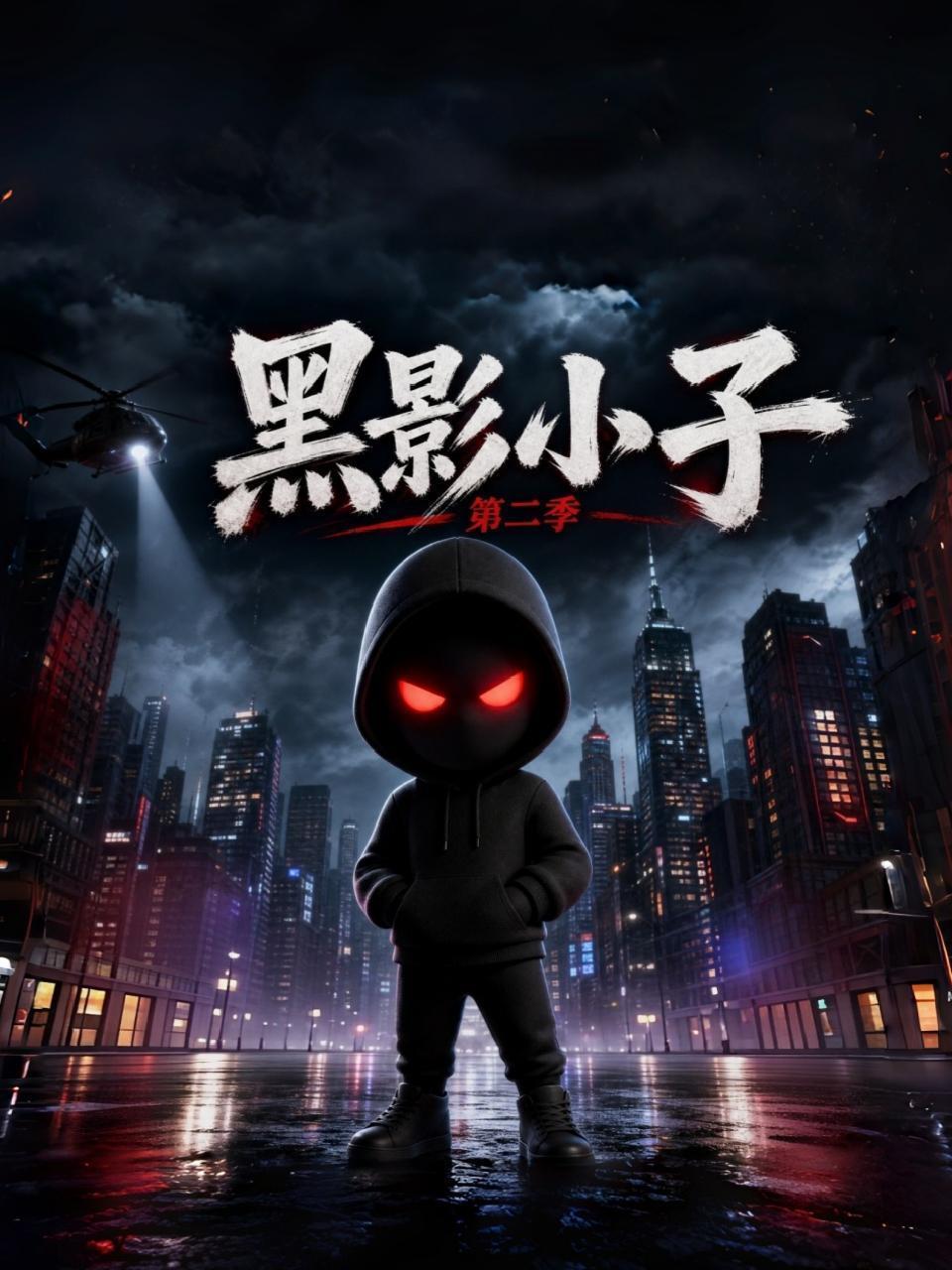 黑影小子 第二季