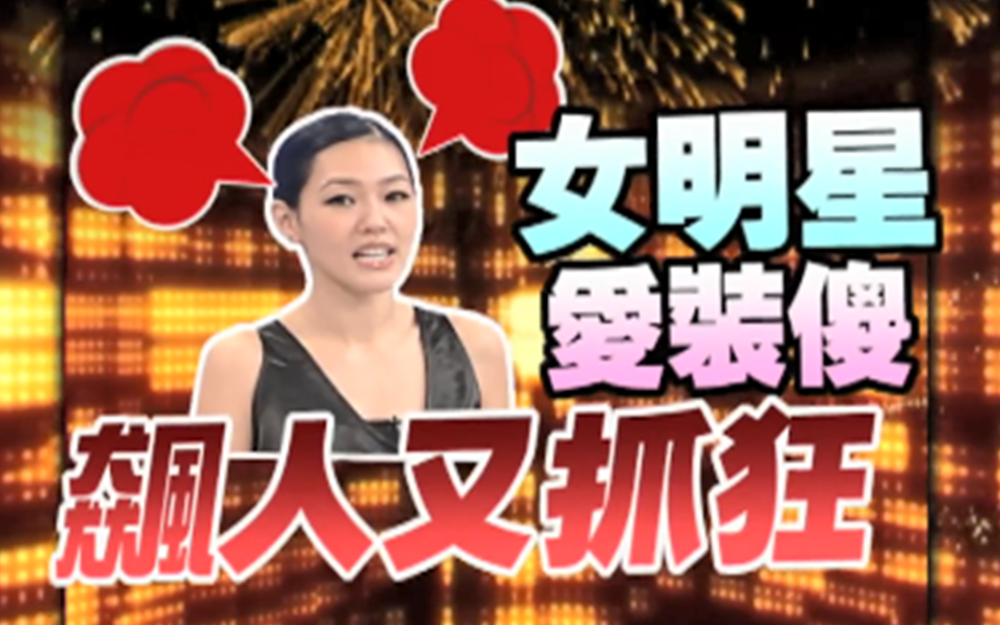 小s检查女明星腋下是否清理干净