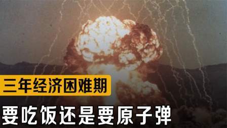 战史分析 三年经济困难期，要吃饭还是要原子弹，聂荣臻态度坚决