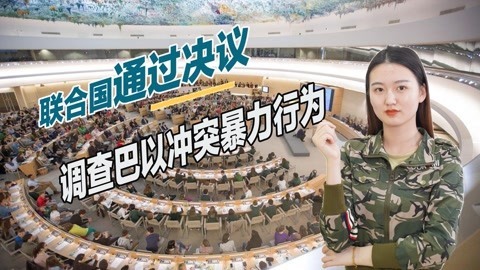 中国投票赞成，联合国通过一重要决议，以色列发动猛烈抨击