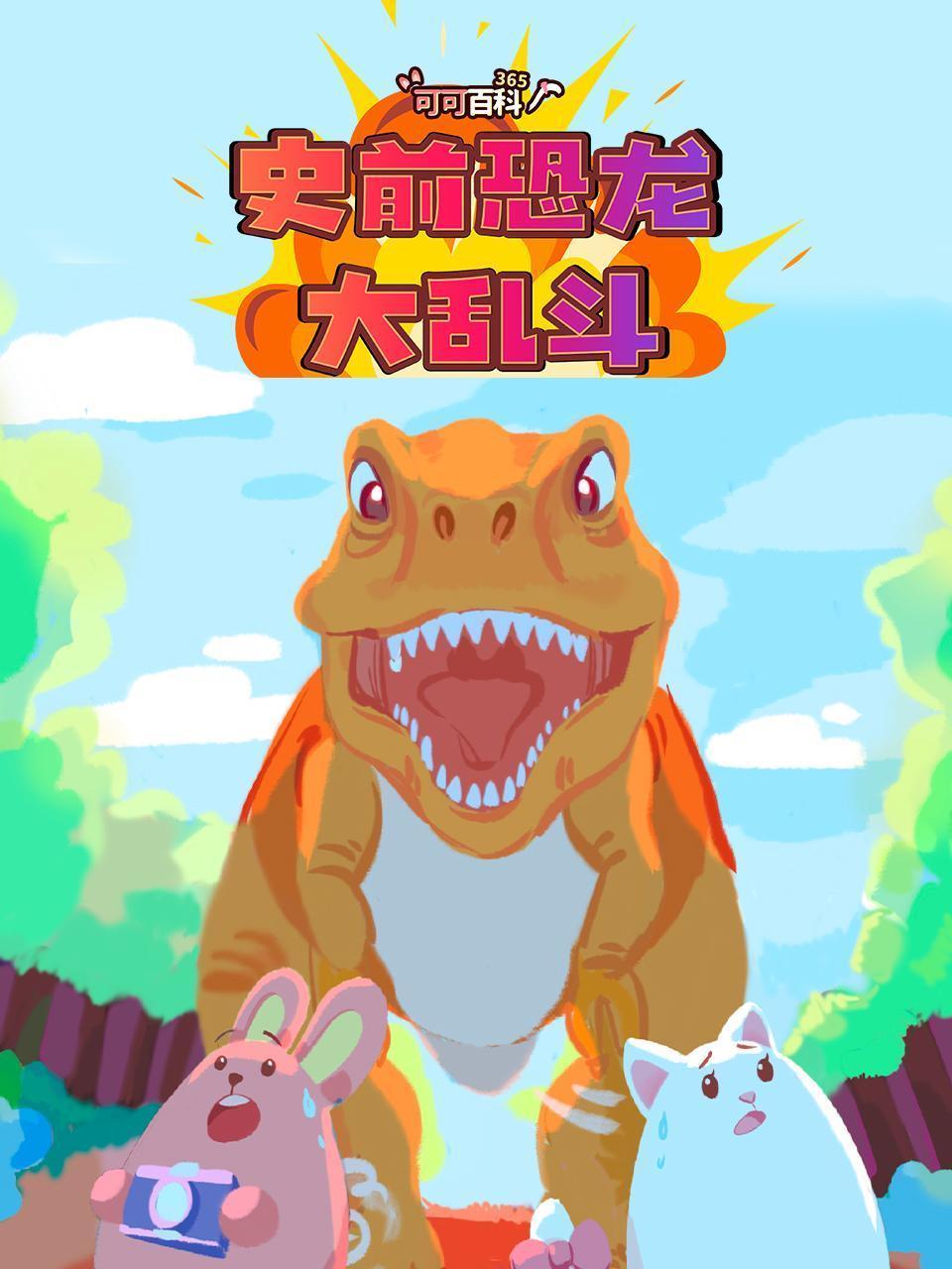可可百科365：史前恐龙大乱斗