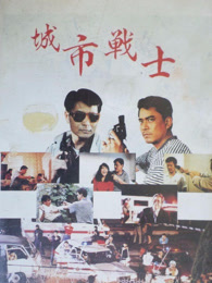 城市战士（1991） 海报
