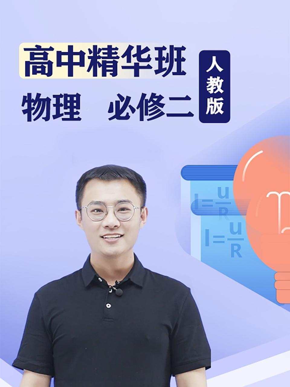 高中精华班 物理必修二 人教版