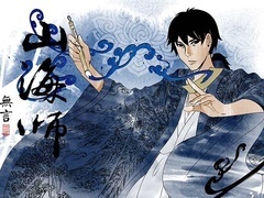 山海师