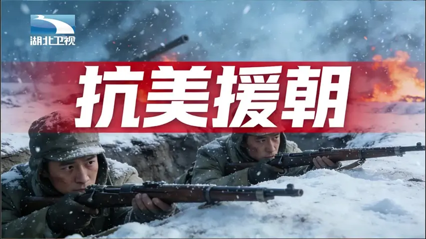 抗美援朝 《抗美援朝》第14集