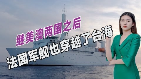 继美国和澳大利亚之后，又一国挑战中国外交底线，军舰已穿越台海