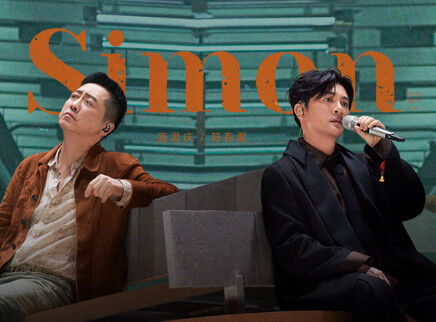 纯享版：庾澄庆苏有朋《Simon》