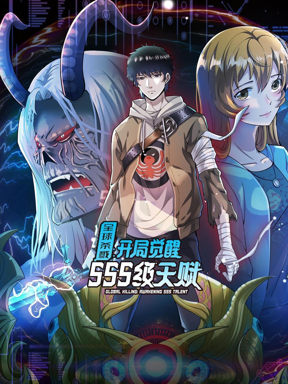 全球杀戮：开局觉醒SSS级天赋