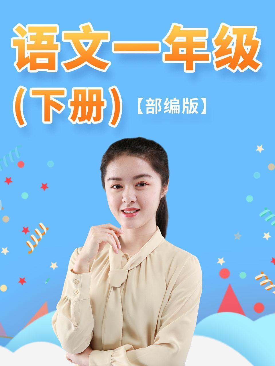 语文一年级下册部编版