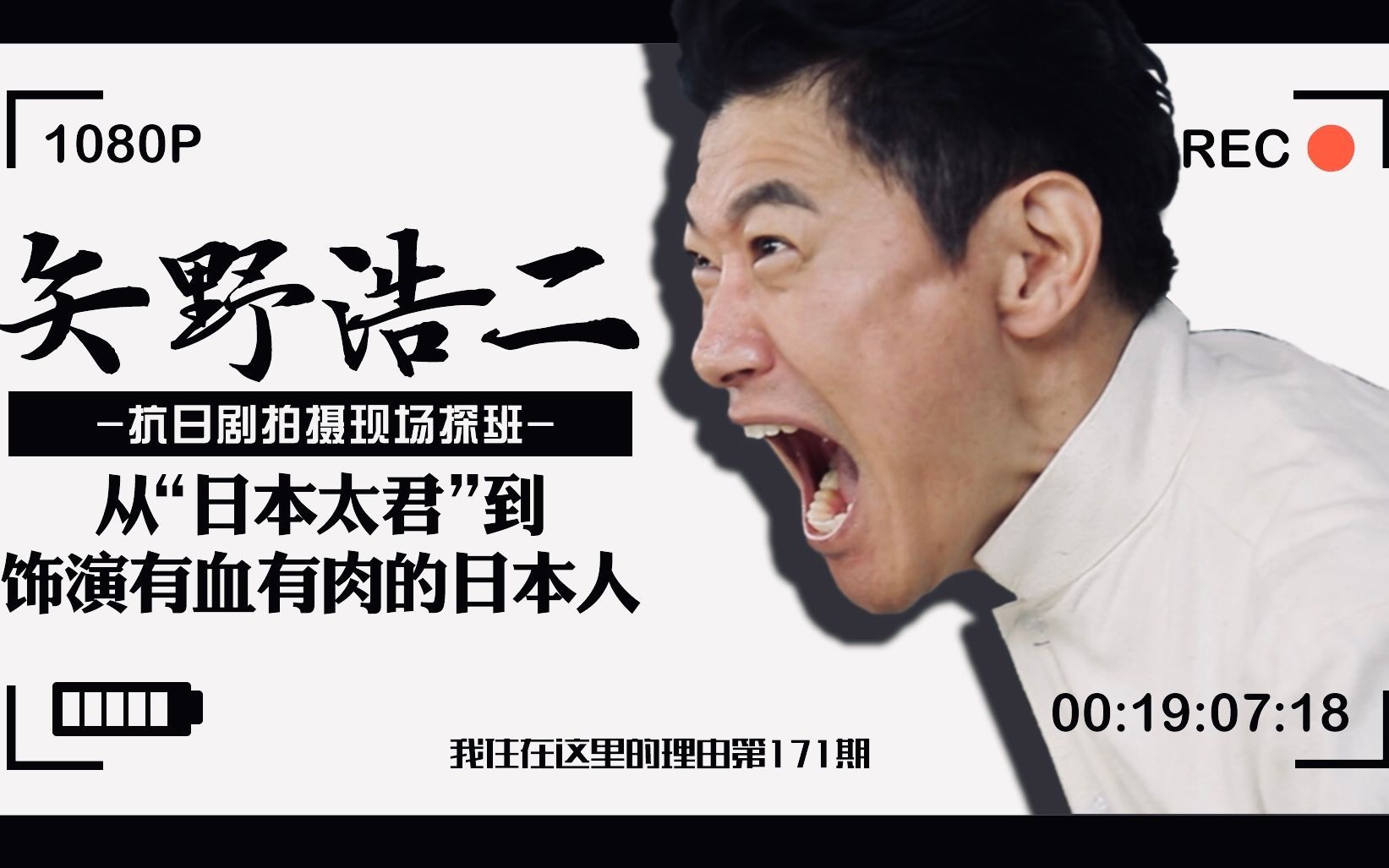 我住在这里的理由 第二季 从“日本太君”到百变演员矢野浩二