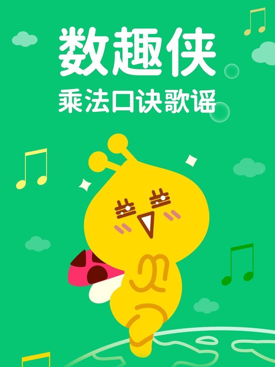 数趣侠：乘法口诀歌谣