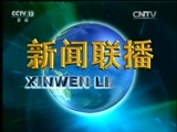 新闻联播 《新闻联播》 20161024 21:00