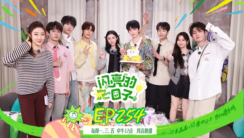 闪亮的日子第五季 《闪亮的日子第五季》第26期