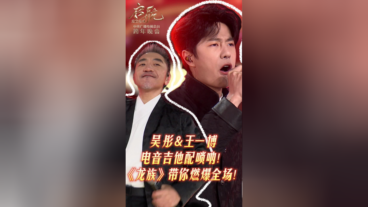 启航2024&mdash;&mdash;中央广播电视总台跨年晚会 央视跨年晚会｜吴彤、王一博合唱《龙族》有多燃？带你先行体验
