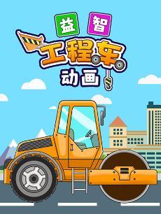 益智工程车动画