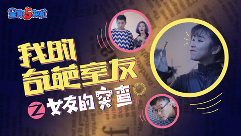 星期五来啦 如何轻松应付女友突袭检查