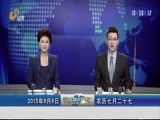 山东新闻联播 《山东新闻联播》 20150909