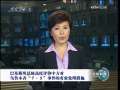 新闻联播 巴基斯坦总统强烈谴责乌鲁木齐“7·5”事件