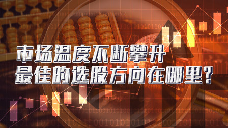 市场温度不断攀升，最佳的选股方向在哪里？