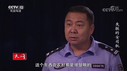 天网 《天网》 20200611 失联的女司机