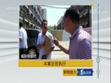 道德观察 《道德观察（日播版）》 20180302 本案正在执行——特殊的被执行人