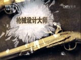 军事科技 《军事科技》 20160924 枪械设计大师——柯尔特和他的左轮手枪