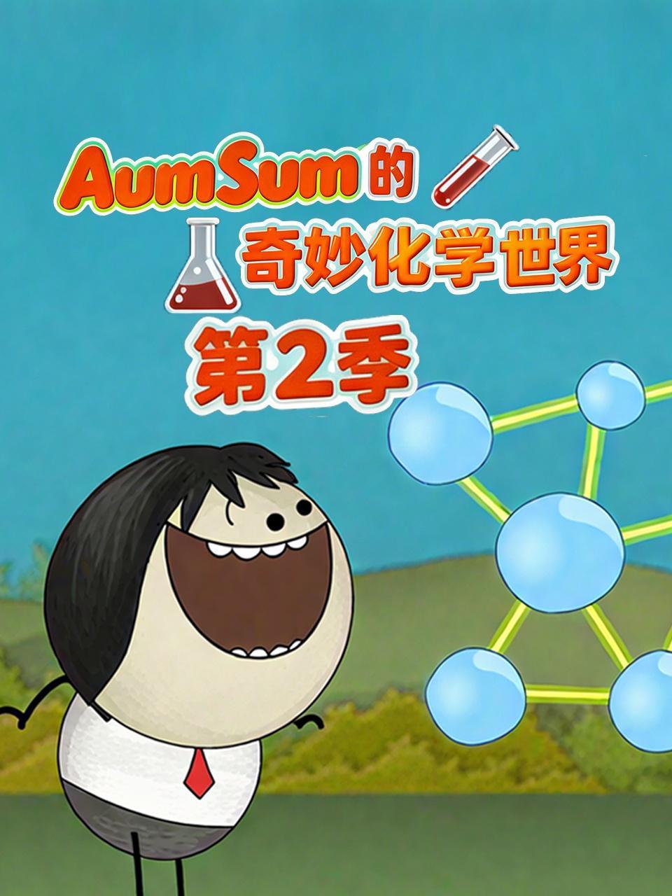 AumSum的奇妙化学世界 第二季