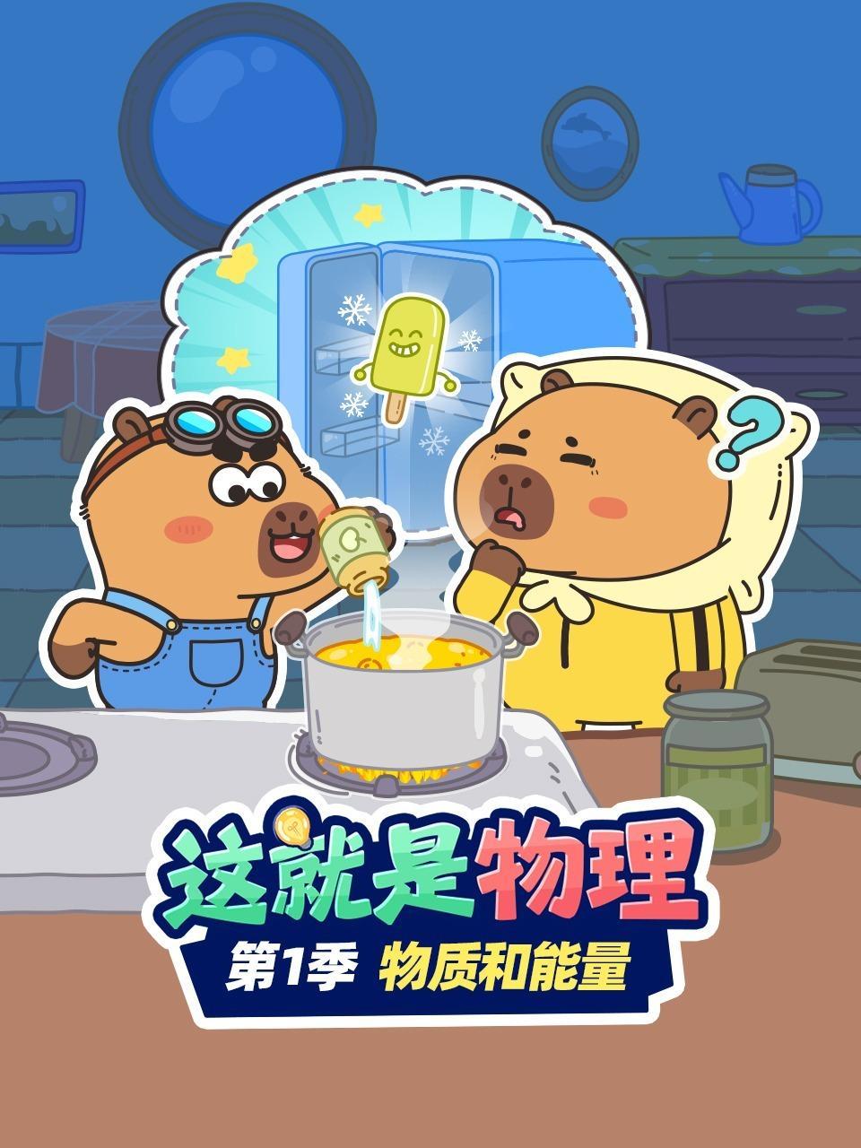 这就是物理 第一季 物质和能量