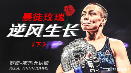 格斗整蛊社 UFC格斗人物志第一期：“暴徒玫瑰”逆风生长（下）